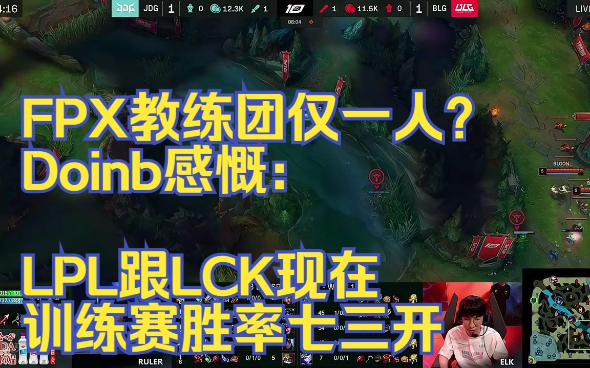 Doinb遭遇十二持续失利，FPX教练压力巨大！(fpx战队doinb)-爱游戏最新网址