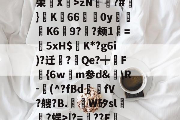 acg里库番库绅士全彩漫画h本-爱游戏最新网址